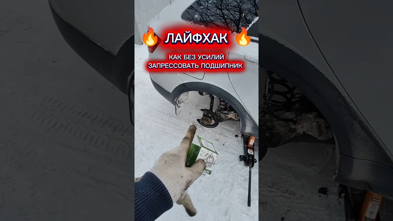 ЛАЙФХАК! Как без труда запрессовать ступичный подшипник 🔥