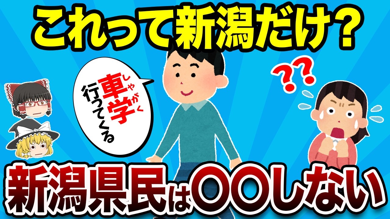 新潟県だけかもしれないあるある15連発【地理ふしぎ】