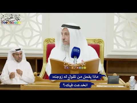 311 - ماذا يفعل من تقول له زوجته انخدعت فيك؟ - عثمان الخميس