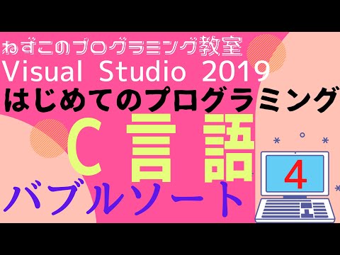 C言語2 4話　バブルソート　はじめてのプログラミング　c言語　Visual Studio Community 2019　無料　ビジュアルスタジオ