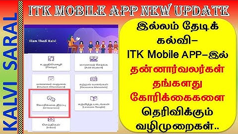 ITK MOBILE APP NEW UPDATE-தன்னார்வலர்கள் தங்களது கோரிக்கைகளைதெரிவிக்கும் வழிமுறைகள்#ITK#இல்லம் தேடி