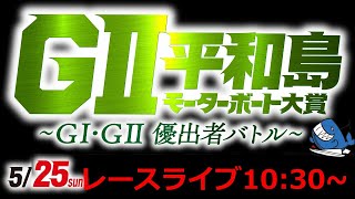 ボートレース平和島公式　『GⅡモーターボート大賞  ～GⅠ・GⅡ優出者バトル～』レースライブ優勝戦日