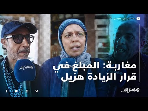 مغاربة المبلغ المقرر في قرار الزيادة في الأجور هزيل وهناك تهميش للقطاع الخاص وللمتقاعدين