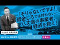 山本太郎【「そりゃないですよ！」借金しろでは持たない…。八丈島の事業者、経済を救え！】 2025.12.5 参議院 災害対策及び東日本大震災復興特別委員会 字幕入りフル