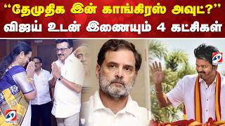 ''தேமுதிக இன் காங்கிரஸ் அவுட்?'' - விஜயிடம் இணையும் 4 கட்சிகள்