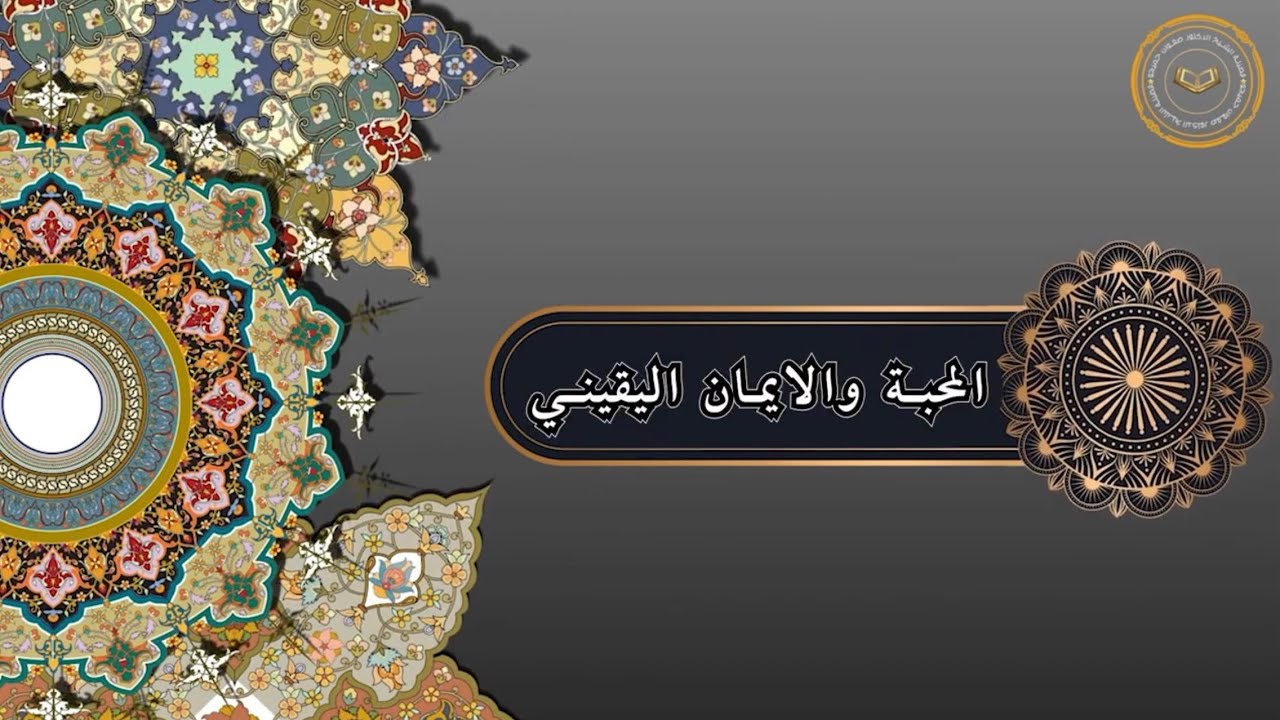 المحبة والايمان اليقيني