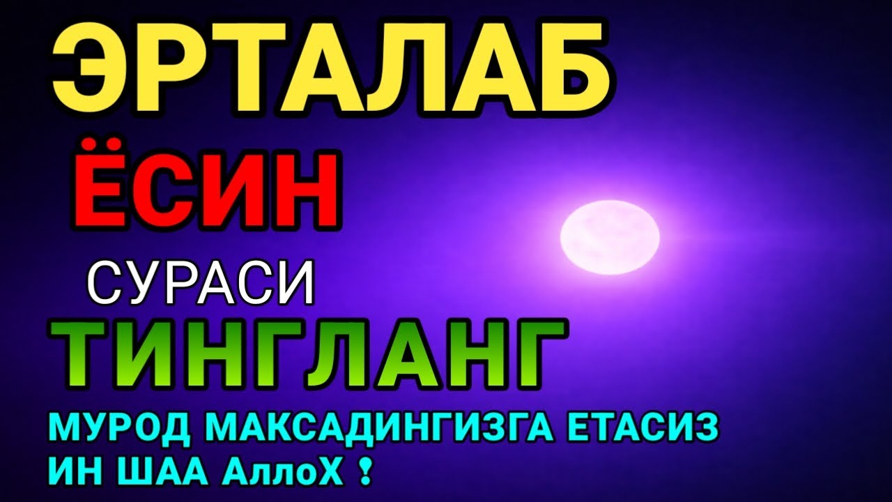 Мушкул вазиятда Ясин сурасини тингланг!Чигалликлар ечилади| qalb gavhari🤲💸