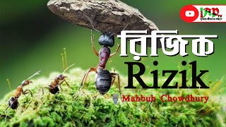 রিজিক || Mahbub Chowdhury || iaptv