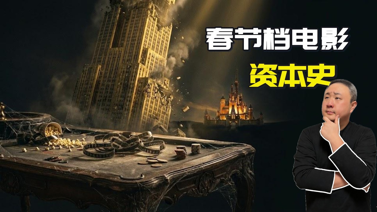 華誼万達去哪了？揭秘中國春節檔30年資本博弈史 | 熊出沒才是最後贏家？