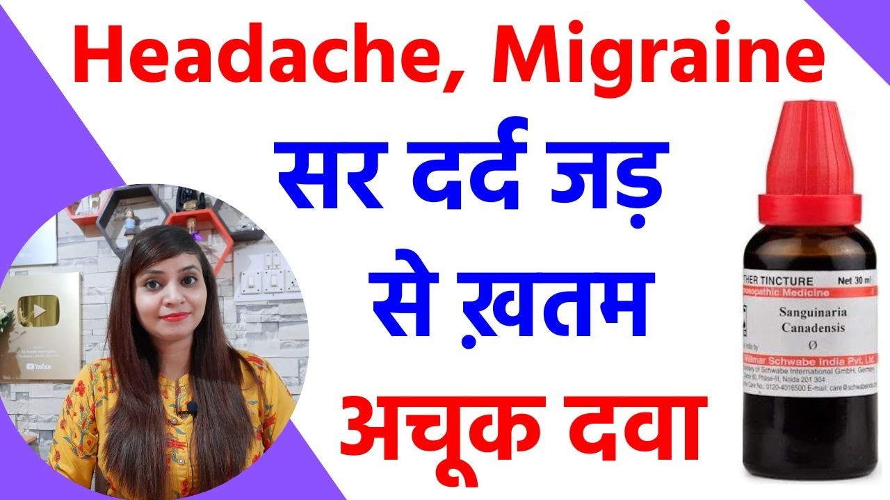 सर दर्द, माइग्रेन को जड़ से ख़तम करने की दवा | Migraine headache