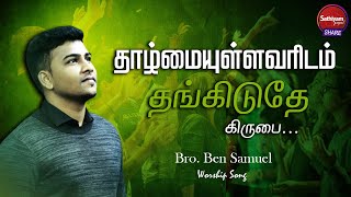 தாழ்மையுள்ளவரிடம் தங்கிடுதே கிருபை | Bro. Ben Samuel | Sathiyamgospel  | 16 Sep 22
