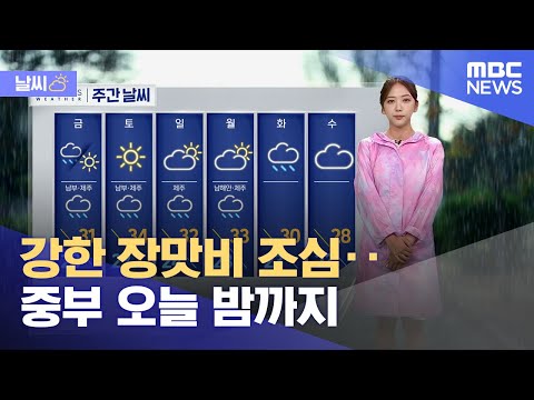 [날씨] 강한 장맛비 조심‥중부 오늘 밤까지 (2023.06.29/12MBC뉴스)