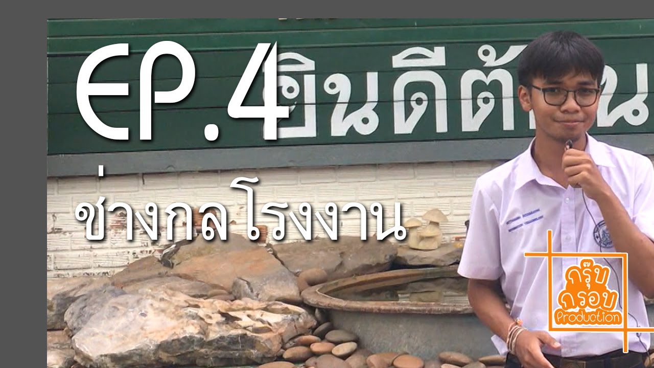 แนะนำวิทยาลัยเทคนิคสุราษฎร์ธานี EP.4 - ช่างกลโรงงาน
