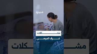 "مثل الساونا".. مرافق أحد مرضى السرطان يصف واقع غرف مرضى السرطان في مستشفى كرم اللوز بحمص