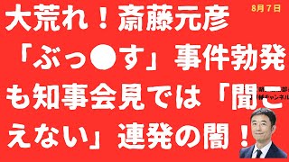 【大荒れ！】斎藤元彦「ぶっ●す」事件も勃発で荒れる知事会見「聞こえない」連呼は記者への挑発？「会見崩壊」の実態【LIVE】朝刊全部！8月7日