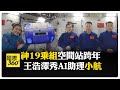 3位神19乘組"宇宙級"新年祝福 中國空間站航天員拍下新年第一縷曙光 【國際360】20250101@全球大視野Global_Vision