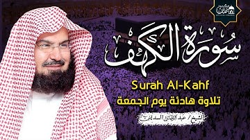 سورة الكهف كاملة أجمل تلاوة هادئة راحة وسكينة وهدوء | الشيخ عبد الرحمن السديس | Sourat Al kahf