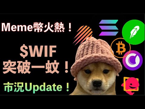 Meme Coin 大爆發！$WIF入Robinhood！市況簡單Update Bitcoin ETF Solana SharkyFi DeFi TVL 比特幣 BTC