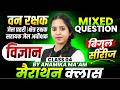 MP वन रक्षक 2026 | जेल प्रहरी 2026 | क्षेत्र रक्षक | Science Marathon Class 4 | By Anamika Ma'am