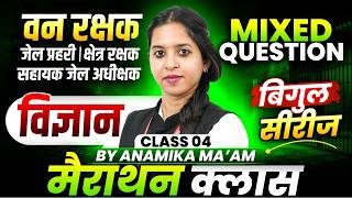 MP वन रक्षक 2026 | जेल प्रहरी 2026 | क्षेत्र रक्षक | Science Marathon Class 4 | By Anamika Ma'am