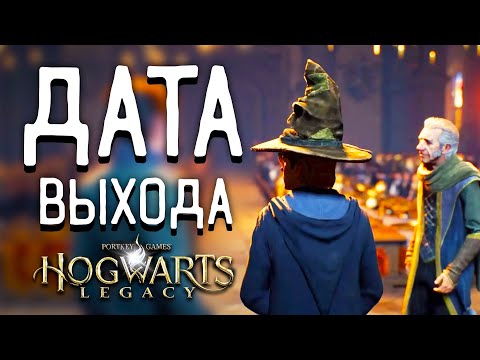 ДАТА ВЫХОДА HOGWARTS LEGACY - САМЫЕ ОЖИДАЕМЫЕ ИГРЫ 2022 (НОВОСТИ ИГР, ХОГВАРТС НАСЛЕДИЕ, 2022)