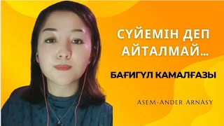 | Сүйем Деп Саған Айталмай| Бағигүл Камалғазы | Қытай Еліндегі Қазақ Әндері|