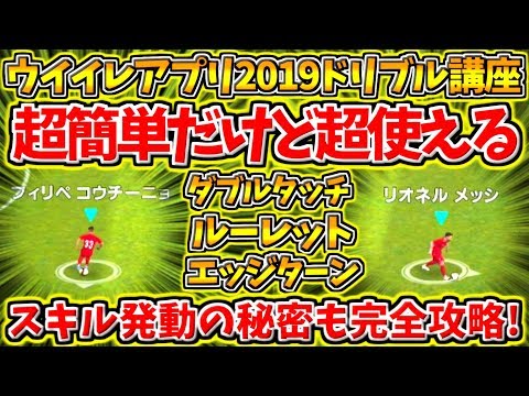 【ウイイレアプリ2019】ドリブル講座！ダブルタッチ、ルーレット、エッジターン！やり方&おすすめの使い方も！スキル発動の秘密も完全攻略！