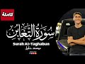       surah attaghabun mohamed khalil