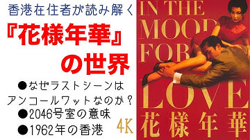 【再アップです】香港映画の名作「花様年華」を語ろう！なぜラストシーンはアンコールワットなのか？2046号室の意味｜1962年の香港｜In The Mood For Love 【CINEMA TALK】