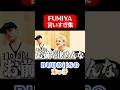 末っ子FUMIYAの言いすぎ集 #buddiis #fumiya #shorts