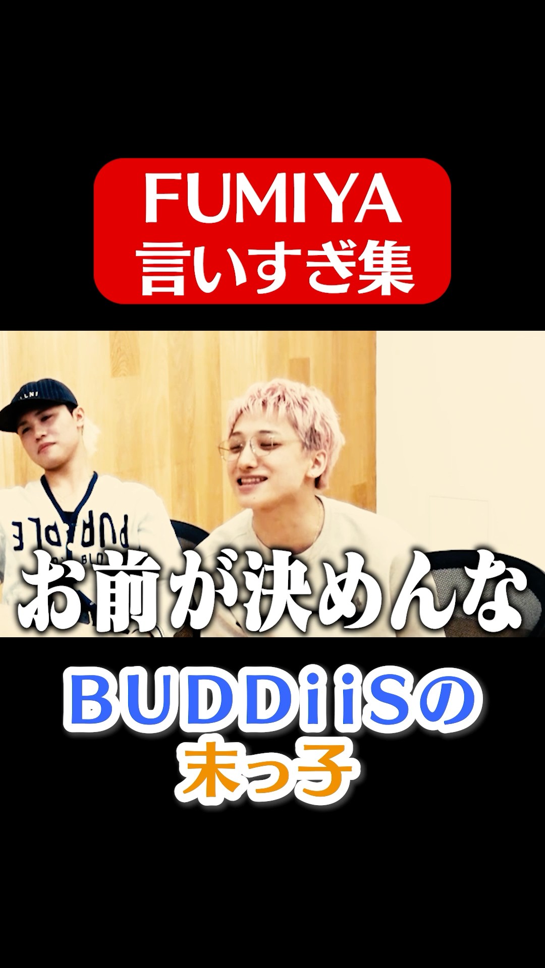 A collection of things youngest member FUMIYA says too much