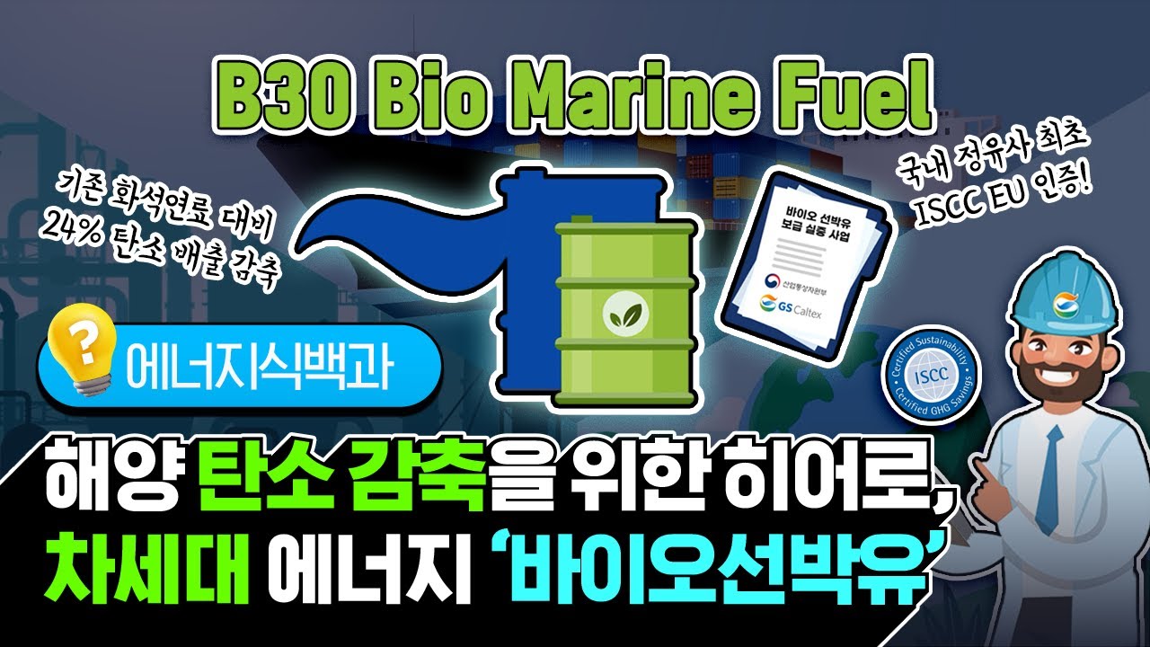 탄소 감축을 위한 차세대 해운 연료계 히어로, 바이오선박유를 만나보세요! [에너지식백과]