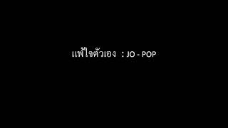 แพ้ใจตัวเอง – JO POP