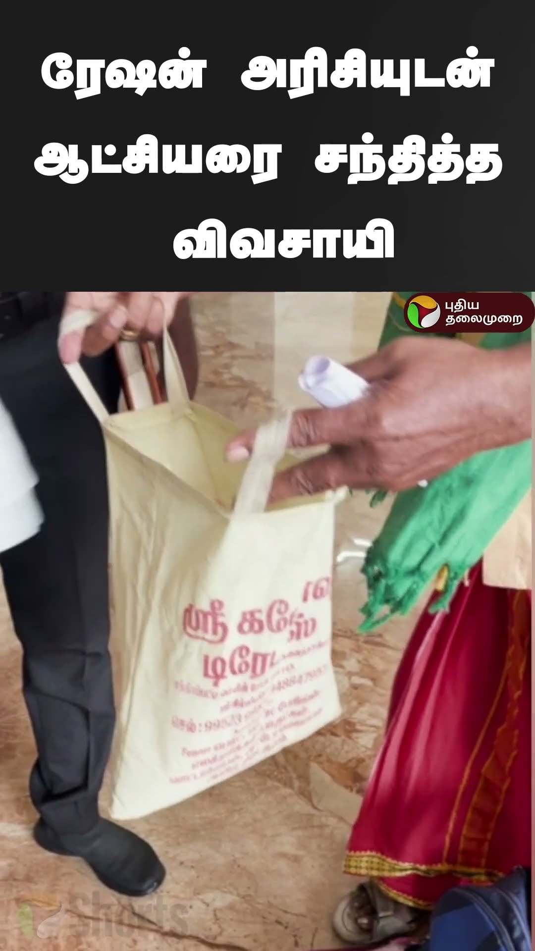 பொங்கல் பரிசுத் தொகுப்புடன் ஆட்சியரை சந்தித்த விவசாயி  | #shorts | #virudhunagar