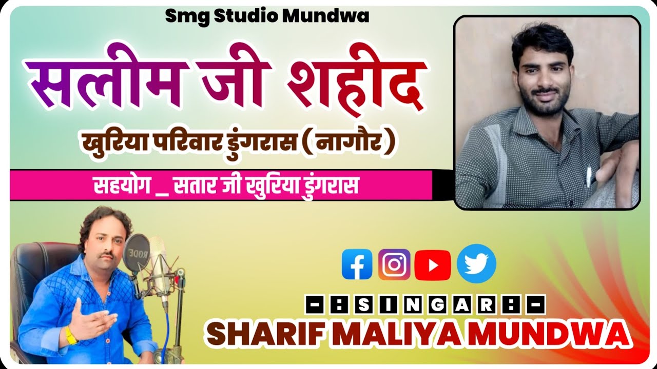 || New Jakhadi || सलीम जी शहीद || खुरिया परिवार डुंगरास || सिंगर शरीफ मालिया मुंडवा || SMG MUNDWA 