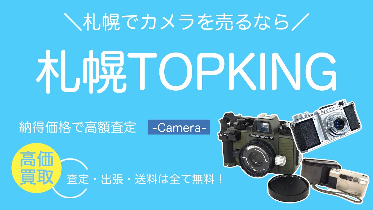 札幌カメラ買取専門店TOPKING