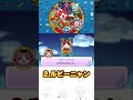 【妖怪ウォッチ】全部クマ⁉️クマと同じ声の妖怪‼️#妖怪ウォッチ #3ds #shorts #short