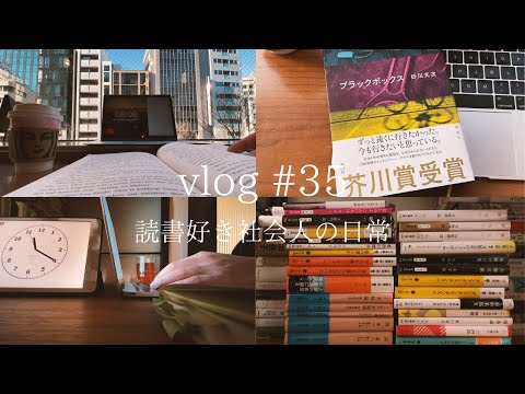 【読書好き社会人のVlog #35】新しい2冊と積読を少し紹介 |/一人暮らし/ルーティン/朝活