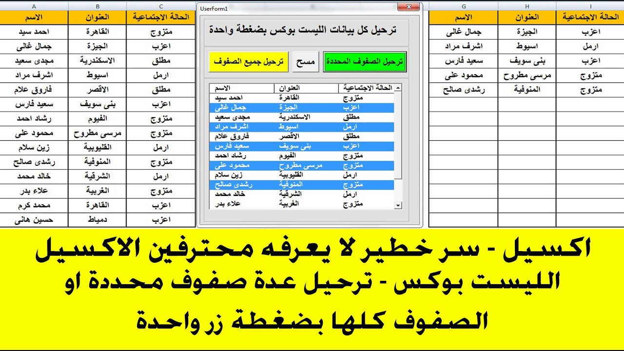 اكسيل | سر خطير لا يعرفه محترفين الاكسيل عن الليست بوكس