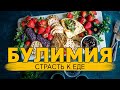 Булимия. Как же я люблю поооооооесть!