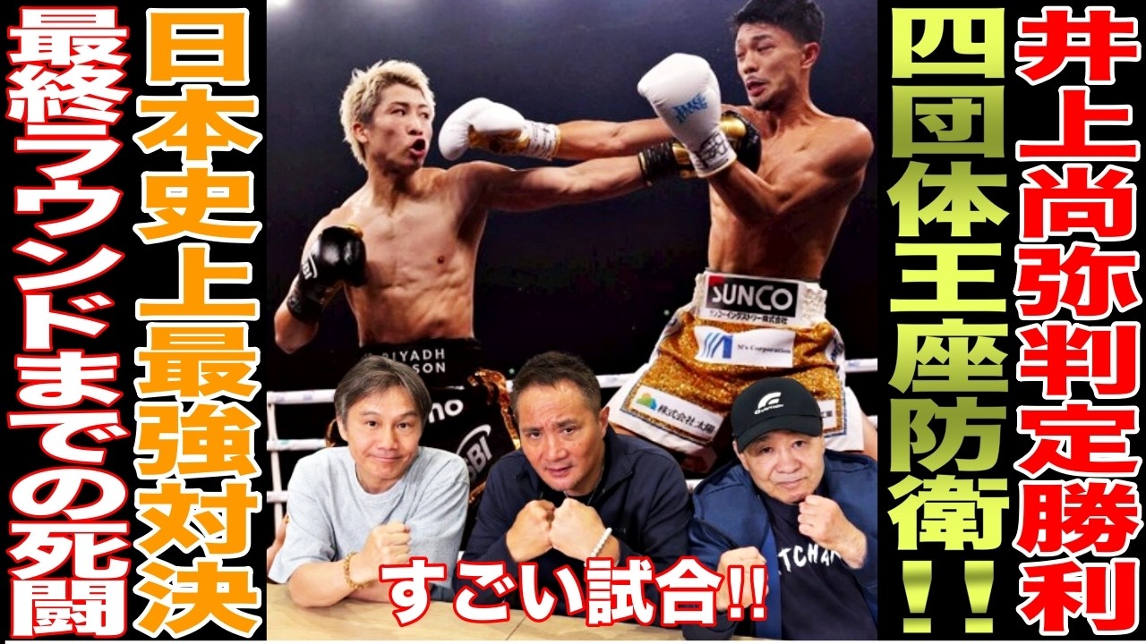 【超速報】井上尚弥vs中谷潤人 の「世紀の一戦」は壮絶な大死闘に…！！