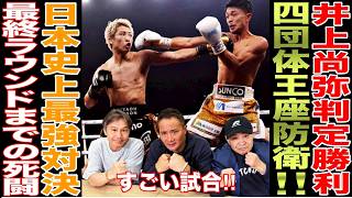 【超速報】井上尚弥vs中谷潤人 の「世紀の一戦」は壮絶な大死闘に…！！