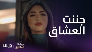 مسلسل مولانا العاشق| الحلقة 1| جننت العشاق