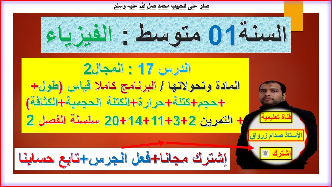 السنة 01 متوسط  فيزياء المجال 2 المادة وتحولاتها بعض القياسات  التمرين 2+3+11+14+20 سلسلة الفصل 02