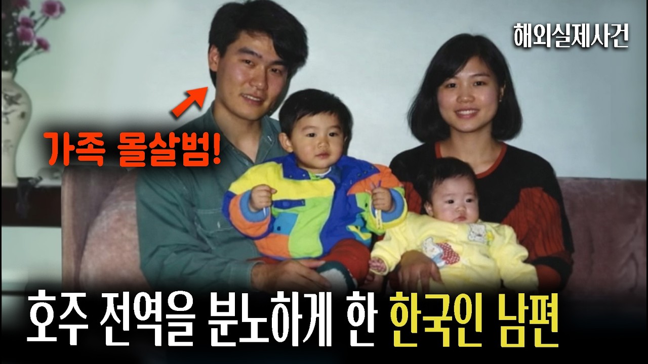 가족을 몰살하고 한국에서 '영어 강사'로 숨어 살았다. 호주 경찰도 경악한 한국인 살인범의 잔혹함