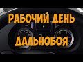 Рабочий день дальнобоя. Простой Дальнобой.