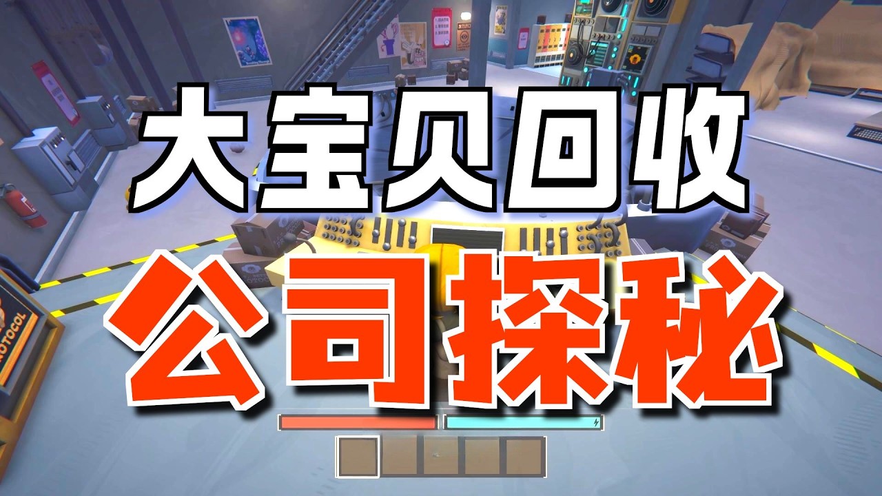 捡垃圾装修“豪华”大厅《大宝贝回收公司》