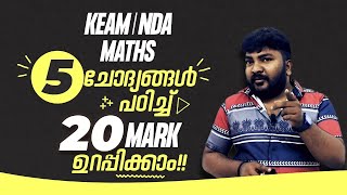 KEAM | NDA | Entrance | Maths | 5 ചോദ്യങ്ങൾ 20 Mark പഠിച്ചു ഉറപ്പിക്കാം!! 🔥🔥 Never Ever Give Up! 🔥💯💪