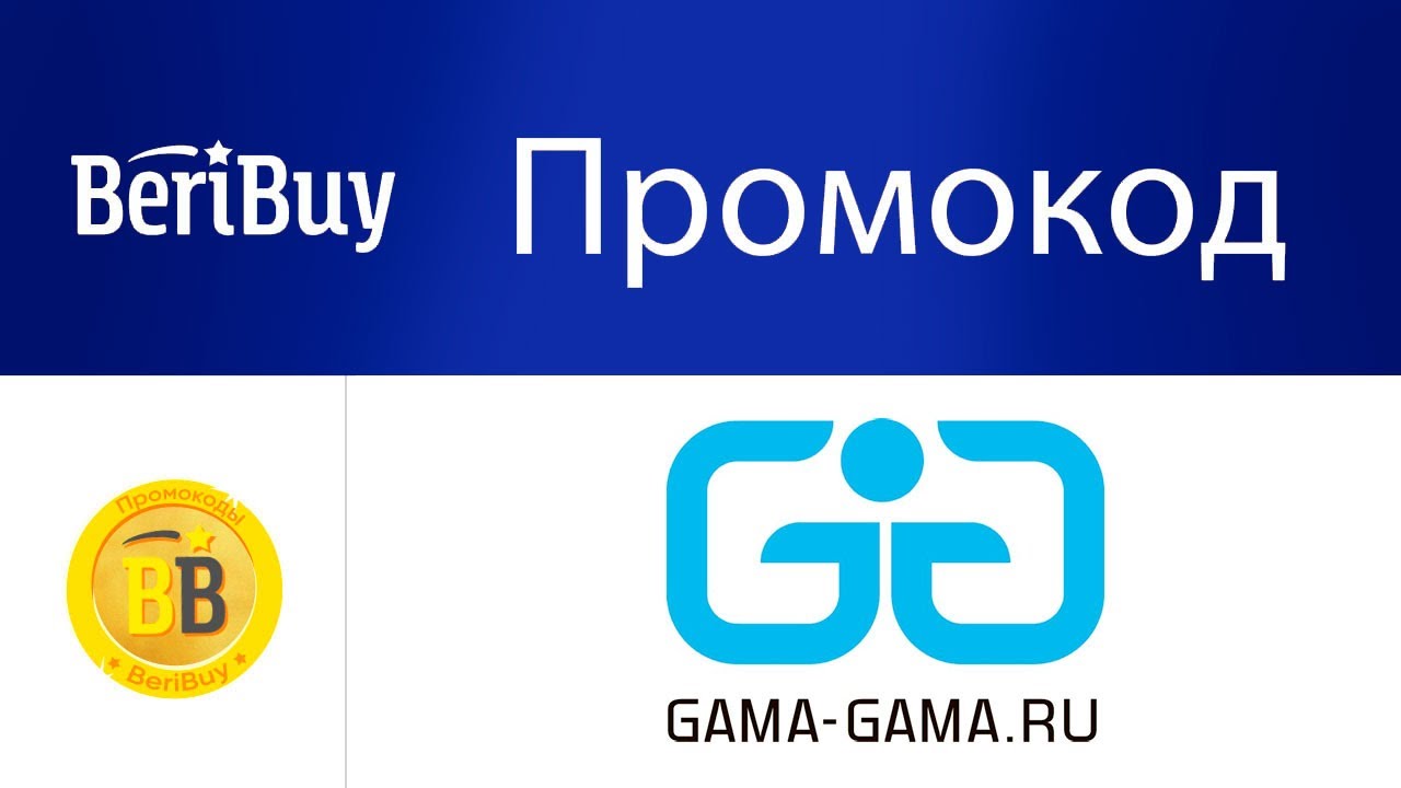 Промокоды на скидку в Gama Gama.ru. Новые купоны Гама Гама каждый день