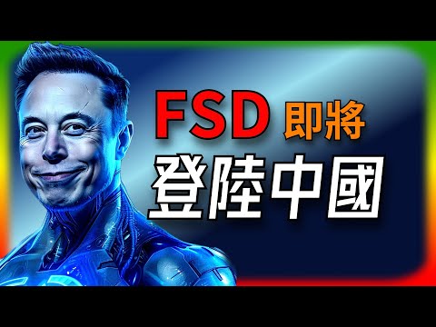 【Tesla每日快訊】 FSD 測試版即將登陸中國🔥Tesla生產經營消息